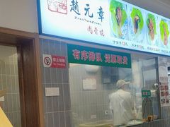 -赵元章肉骨烧(山塘街店)
