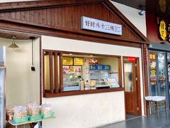 -好时味十三姨(河西路店)