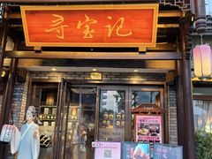 -寻宝记绍兴菜(鲁迅路店)