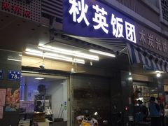 门面-秋英饭团(大庙新村店)
