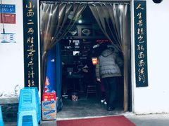门面-秦云老太婆摊摊面(磁器口店)