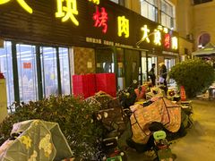 -二刚大块烤肉(东山商业街店)