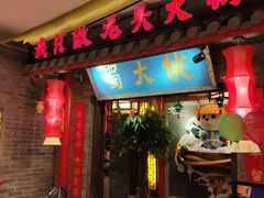 门面-蜀大侠火锅(森兰花园城店)