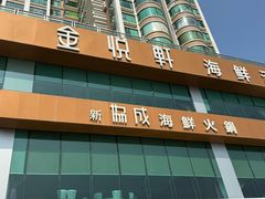 -金悦轩海鲜酒家(拱北店)