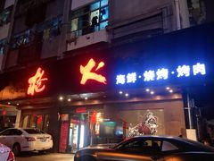 门面-枪火串烧·东北特色烧烤(罗湖总店)