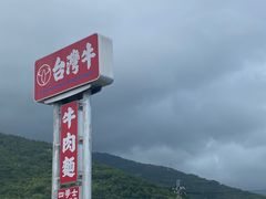 -台湾牛牛肉面(太麻里总店)