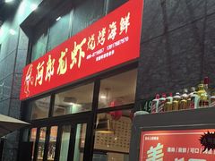 -阿郎龙虾烧烤海鲜馆(苏河融景店)