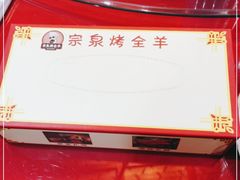 -宗泉烤全羊·烤羊腿·家常菜(解放东路店)