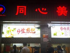 门面-同心楼(解放北路店)