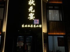 -小胖私厨状元宴·东北私房菜馆