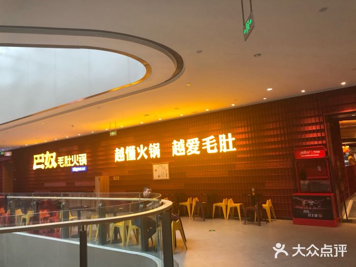 巴奴毛肚火锅(龙湖锦艺城店)图片