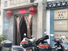 门头-三林本帮馆(中林街店)