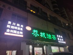 门面-桂林寨恭城油茶(城市杰座店)