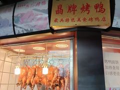 -晶牌烤鸭(延吉东路557弄小区店)