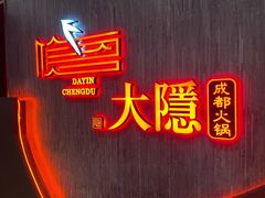 -大隐·成都火锅Bistro(合生麒麟新天地店)