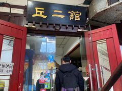 -老丘丘(较场口店)
