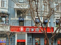 -喜家德虾仁水饺(中央大街店)