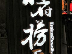 -和府捞面(方庄店)