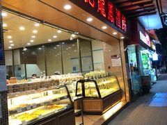 面包甜点陈列柜-赞记龙凤礼饼(广州市二宫向群宾馆店)