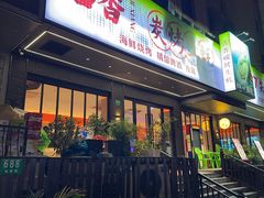 -吉香碳烤生蚝(仙霞路店)