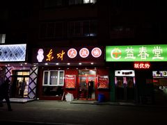 门面-东财大盘鸡(黑石礁店)