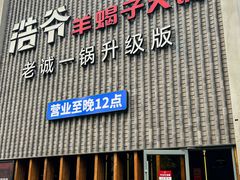 -浩爷羊蝎子火锅(望京店)