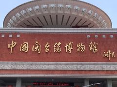 -中国闽台缘博物馆