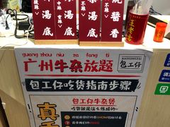 -包工仔·牛杂自助放题
