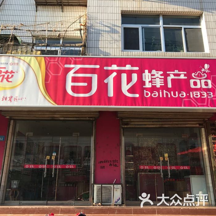 百花蜂蜜图片-北京超市/便利店-大众点评网