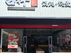 -吉祥馄饨(上海新上大店)