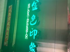 -金色印象·HiFi影音·按摩足疗(龙腾路店)