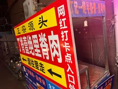 -丁脊壹绝·里脊肉