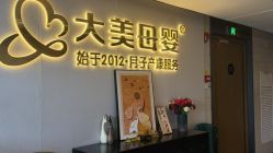-大美母婴月子中心(馨乐庭店)