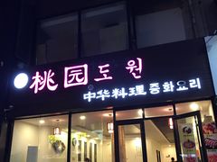 门面-桃园中华料理炸酱面(燕儿岛路店)