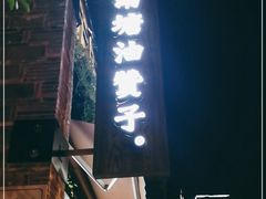 门面-南塘油赞子(南塘店)