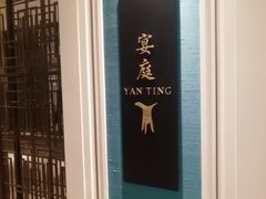 -Yan Ting 宴庭中餐厅(上海静安瑞吉酒店)
