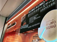-KUMO KUMO甜品·冰淇淋(深圳壹方城店)