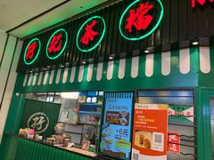 门面-孖记茶档·热腾茶餐(荔湾领展广场店)