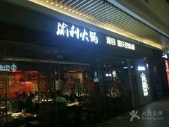 门面-渝利重庆火锅