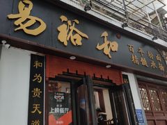 门面-易裕和·长沙米粉(友谊路店)