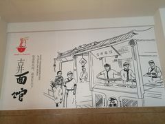 -古井假日酒店-古井面馆•淮上豆府(长江东路店)