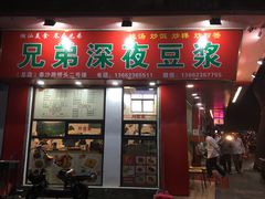 门面-兄弟深夜豆浆