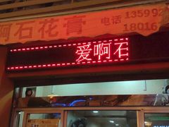 门面-爱啊石花膏