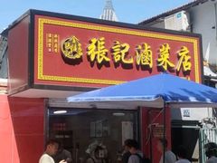 -张记卤菜店(三条巷店)