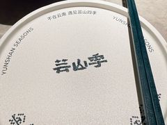 -芸山季·云南野生菌火锅(宝能环球汇店)