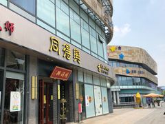 门面-同得兴面馆.苏式面.三虾面(园区店)