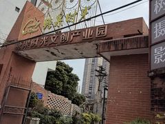 -糖果时光文创产业园