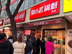 -刘小武·锅魁(总店)