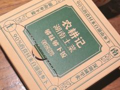 -农耕记·湖南土菜(halo广场店)