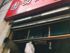 门面-圆西烤肉(园西路店)